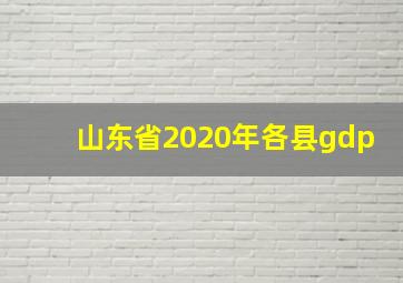 山东省2020年各县gdp