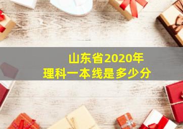 山东省2020年理科一本线是多少分