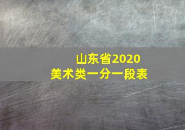 山东省2020美术类一分一段表