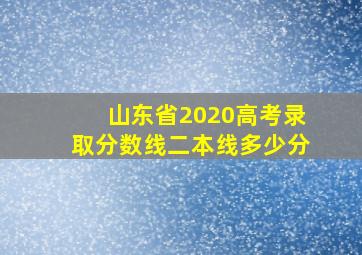 山东省2020高考录取分数线二本线多少分