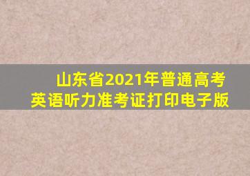 山东省2021年普通高考英语听力准考证打印电子版