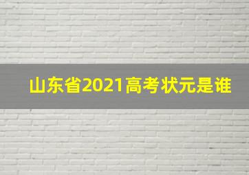 山东省2021高考状元是谁