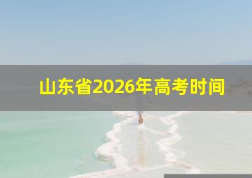 山东省2026年高考时间