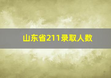 山东省211录取人数