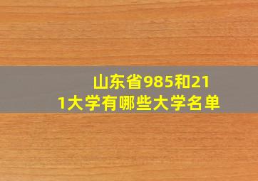 山东省985和211大学有哪些大学名单