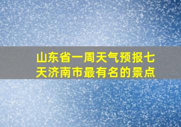 山东省一周天气预报七天济南市最有名的景点