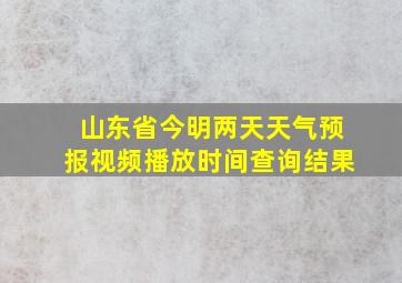 山东省今明两天天气预报视频播放时间查询结果