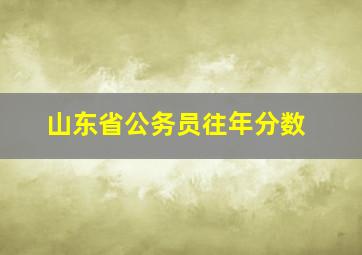 山东省公务员往年分数