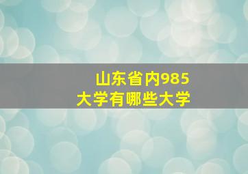 山东省内985大学有哪些大学