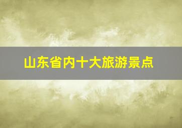 山东省内十大旅游景点