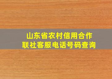 山东省农村信用合作联社客服电话号码查询