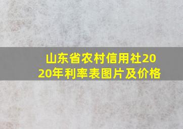 山东省农村信用社2020年利率表图片及价格