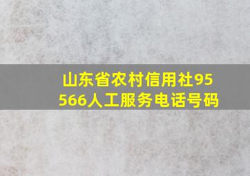 山东省农村信用社95566人工服务电话号码