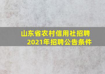 山东省农村信用社招聘2021年招聘公告条件