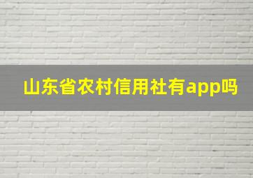 山东省农村信用社有app吗