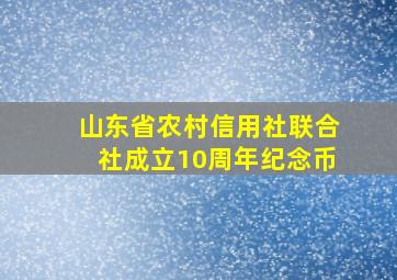 山东省农村信用社联合社成立10周年纪念币