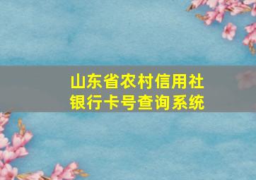 山东省农村信用社银行卡号查询系统