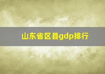 山东省区县gdp排行