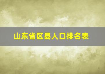 山东省区县人口排名表