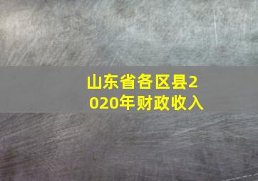 山东省各区县2020年财政收入