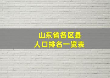 山东省各区县人口排名一览表