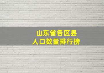 山东省各区县人口数量排行榜