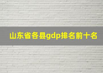 山东省各县gdp排名前十名