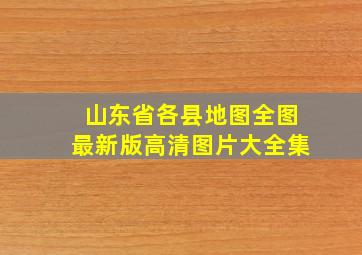 山东省各县地图全图最新版高清图片大全集