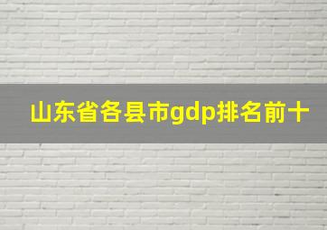 山东省各县市gdp排名前十