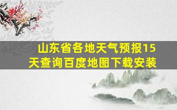 山东省各地天气预报15天查询百度地图下载安装