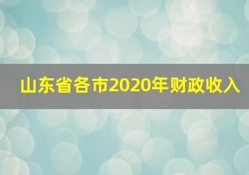 山东省各市2020年财政收入