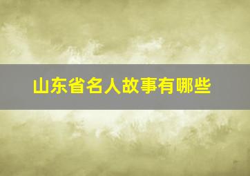 山东省名人故事有哪些