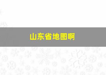 山东省地图啊