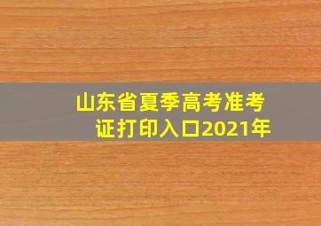 山东省夏季高考准考证打印入口2021年