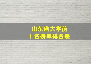 山东省大学前十名榜单排名表