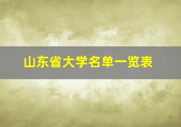 山东省大学名单一览表