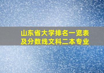 山东省大学排名一览表及分数线文科二本专业