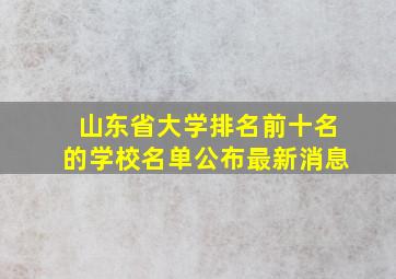 山东省大学排名前十名的学校名单公布最新消息