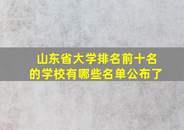 山东省大学排名前十名的学校有哪些名单公布了