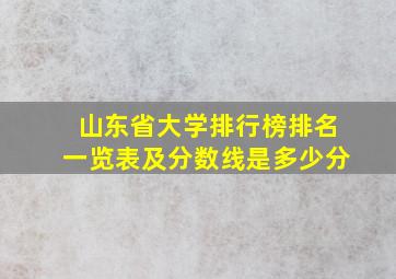 山东省大学排行榜排名一览表及分数线是多少分