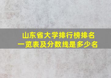 山东省大学排行榜排名一览表及分数线是多少名