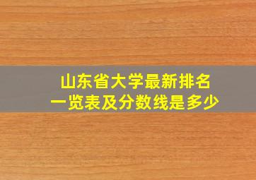 山东省大学最新排名一览表及分数线是多少