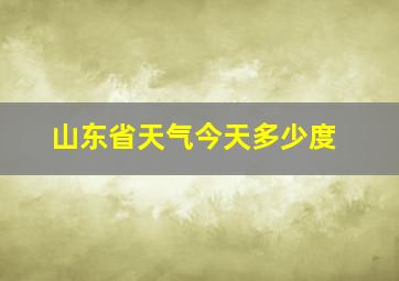 山东省天气今天多少度