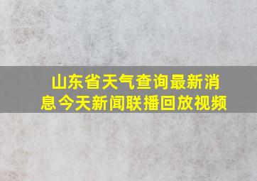 山东省天气查询最新消息今天新闻联播回放视频