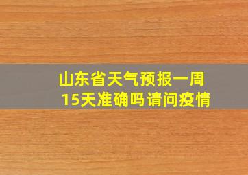 山东省天气预报一周15天准确吗请问疫情