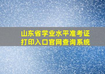 山东省学业水平准考证打印入口官网查询系统