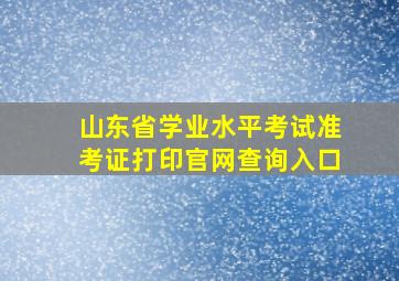 山东省学业水平考试准考证打印官网查询入口