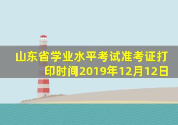 山东省学业水平考试准考证打印时间2019年12月12日