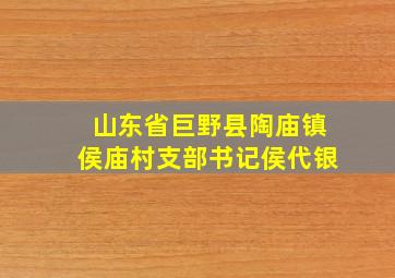 山东省巨野县陶庙镇侯庙村支部书记侯代银