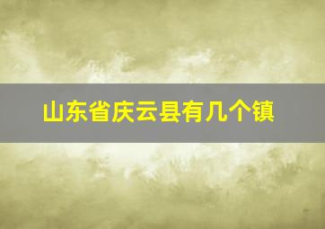 山东省庆云县有几个镇